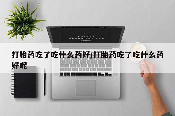 流产药使用动态 第56页