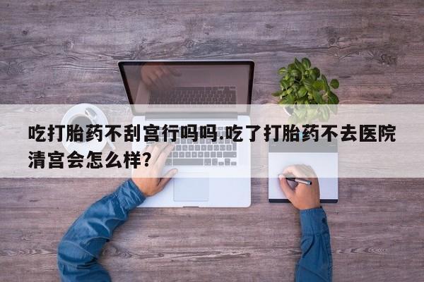 流产药使用资讯 第57页