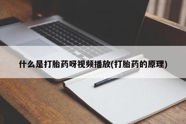 流产药使用什么是打胎药呀视频播放(打胎药的原理)
