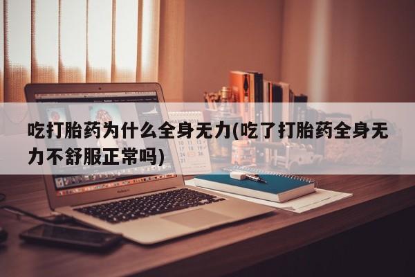 流产药使用新闻 第47页