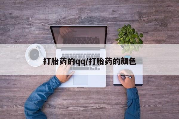 流产药使用打胎药的qq/打胎药的颜色
