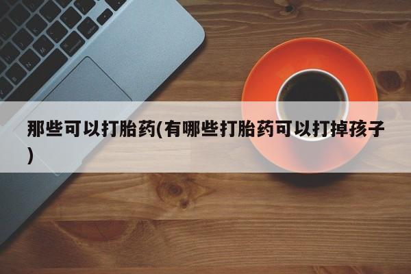 流产药使用动态 第42页