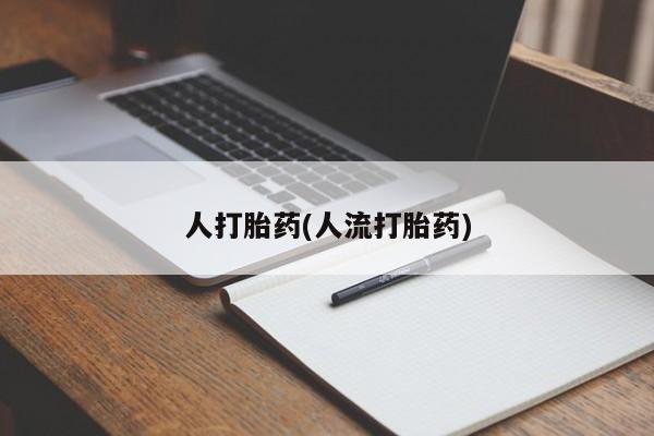 流产药使用要闻 第39页