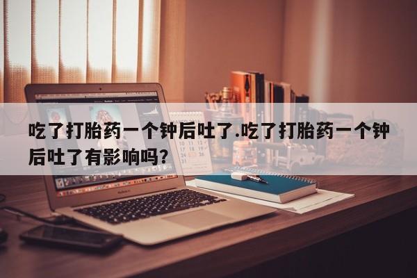 流产药使用动态 第29页
