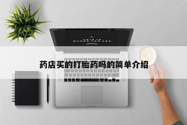 流产药使用药店买的打胎药吗的简单介绍