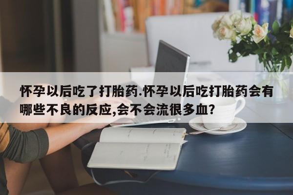 流产药使用新闻 第25页