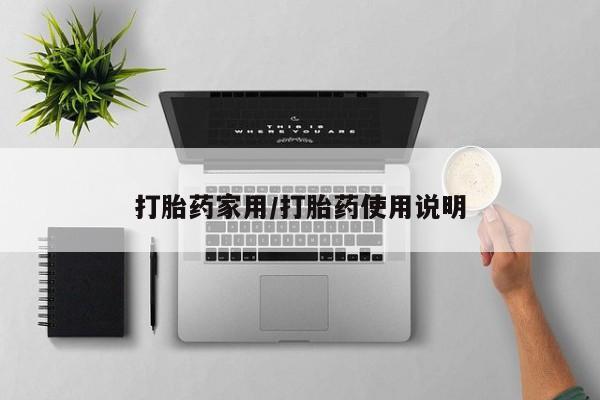 流产药使用新闻 第23页