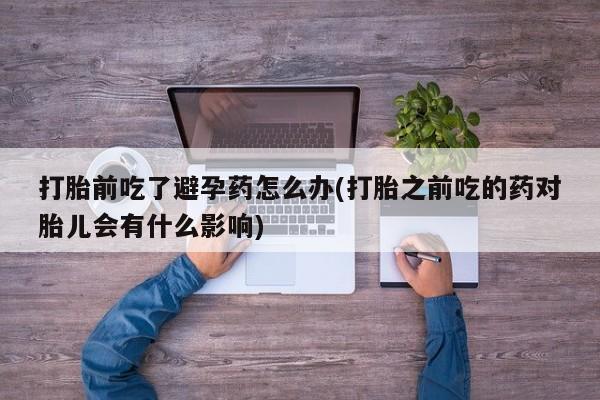 流产药使用要闻 第23页