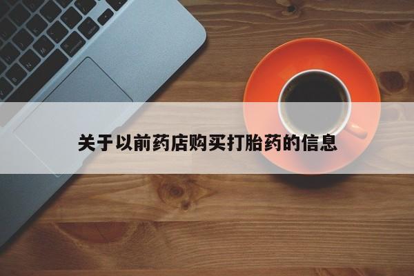 流产药使用关于以前药店购买打胎药的信息