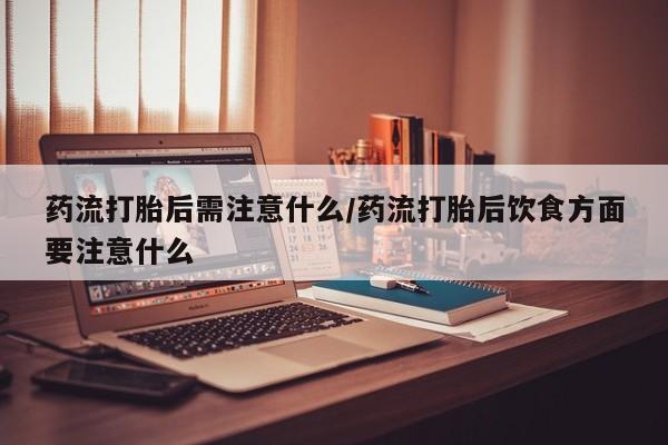 流产药使用要闻 第22页