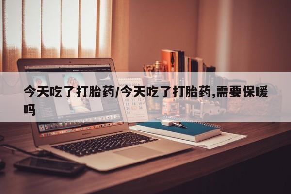 流产药使用要闻 第20页