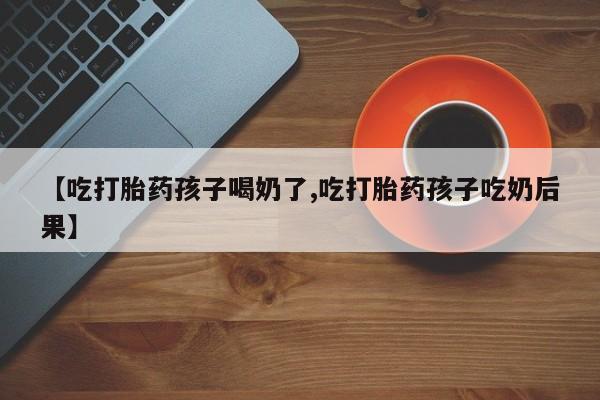流产药使用要闻 第19页