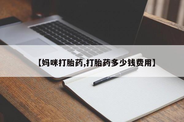流产药使用资讯 第21页
