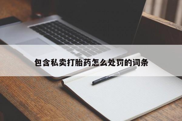 流产药使用要闻 第17页