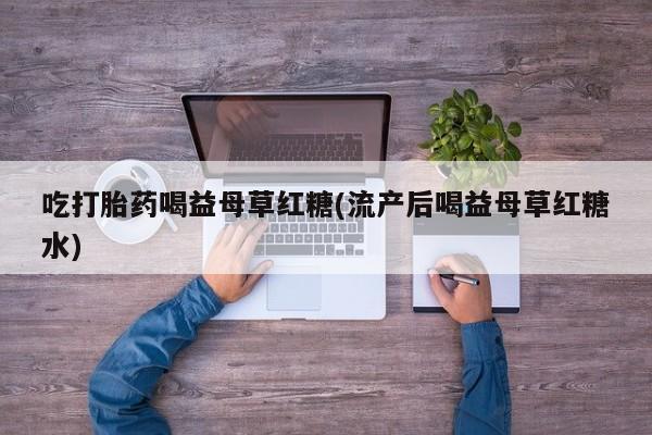 流产药使用动态 第15页