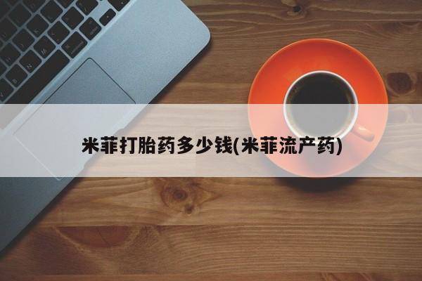 流产药使用新闻 第15页