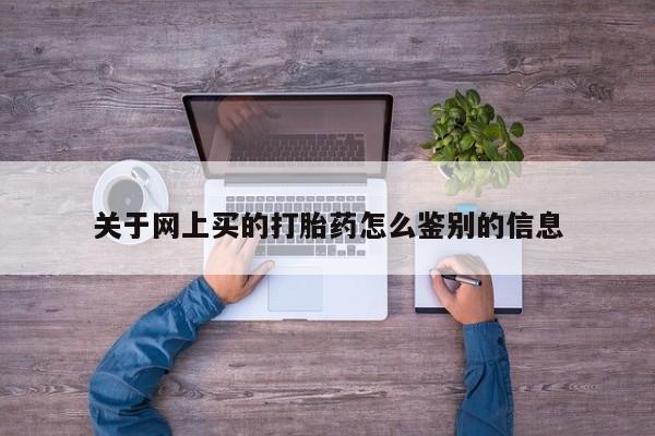 流产药使用动态 第14页