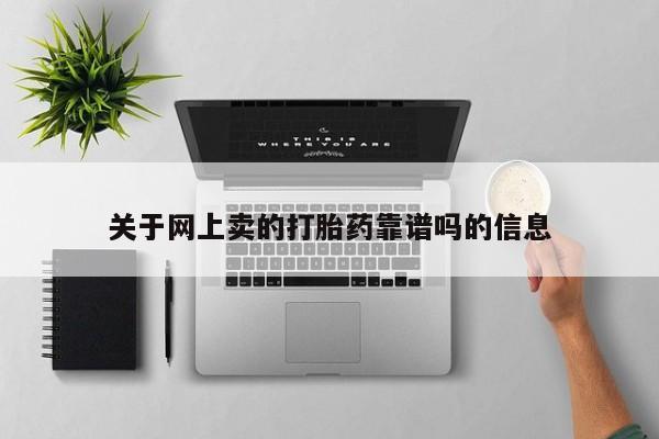 流产药使用关于网上卖的打胎药靠谱吗的信息