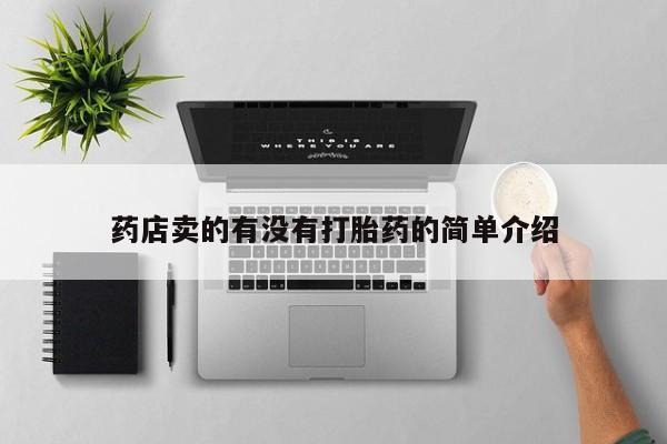 流产药使用药店卖的有没有打胎药的简单介绍