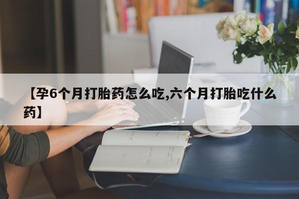 流产药使用要闻 第9页