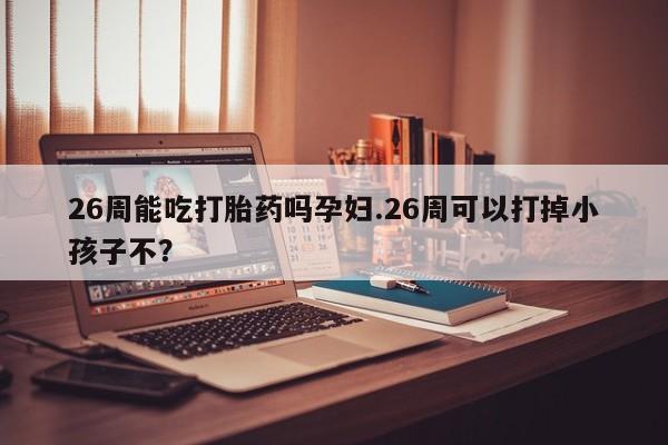 流产药使用资讯 第9页
