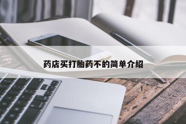 流产药使用药店买打胎药不的简单介绍