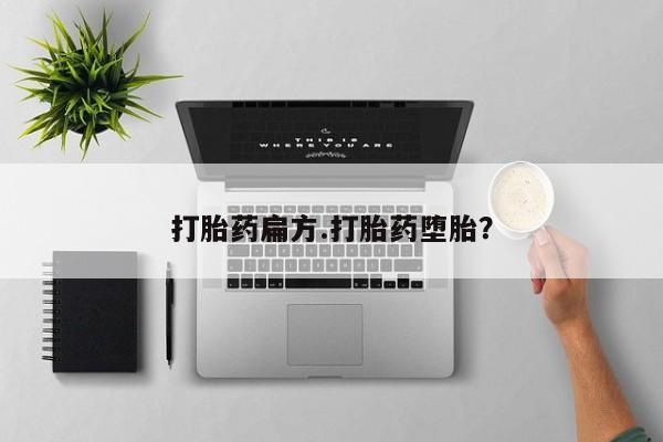 流产药使用打胎药扁方.打胎药堕胎？