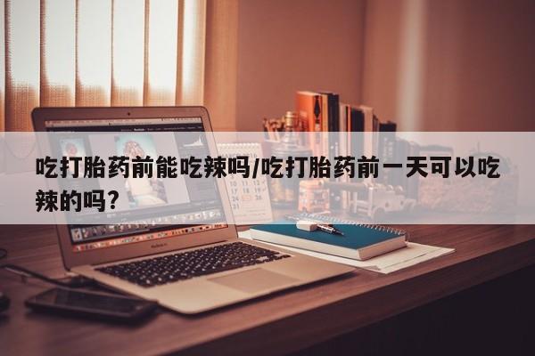 流产药使用资讯 第6页