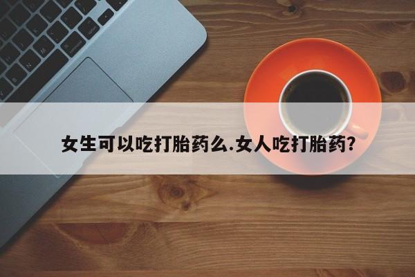 流产药使用资讯