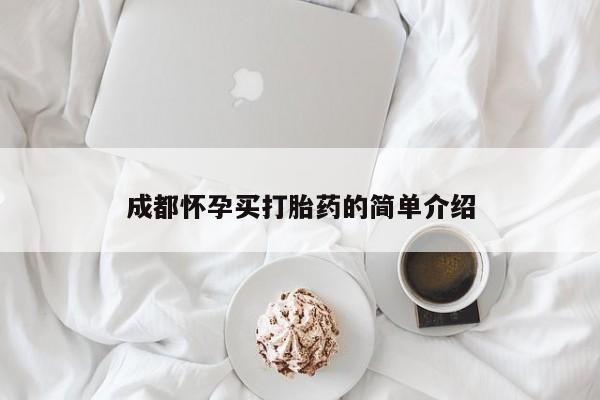 流产药使用成都怀孕买打胎药的简单介绍