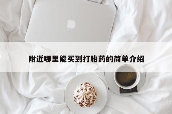 流产药使用附近哪里能买到打胎药的简单介绍