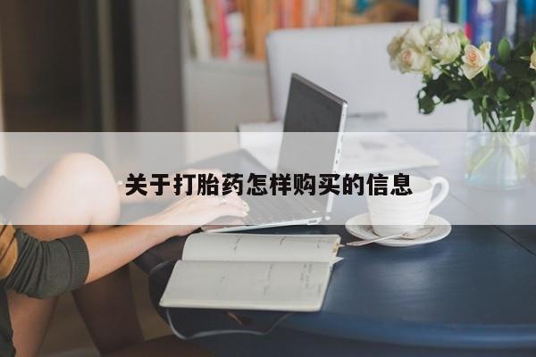 流产药使用关于打胎药怎样购买的信息