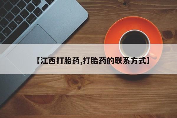 流产药使用【江西打胎药,打胎药的联系方式】