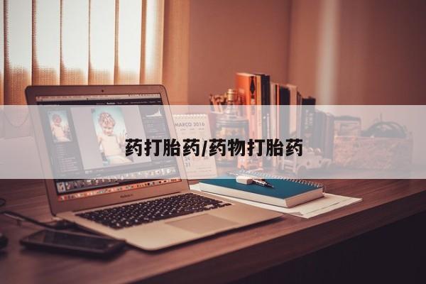 流产药使用药打胎药/药物打胎药