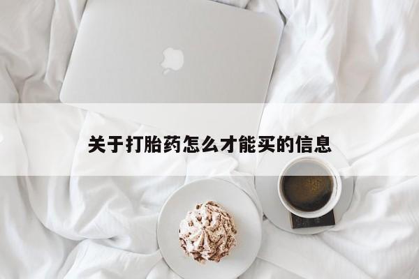 流产药使用关于打胎药怎么才能买的信息