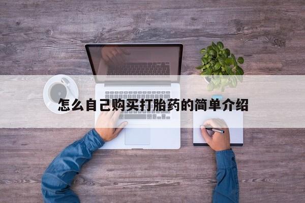 流产药使用怎么自己购买打胎药的简单介绍