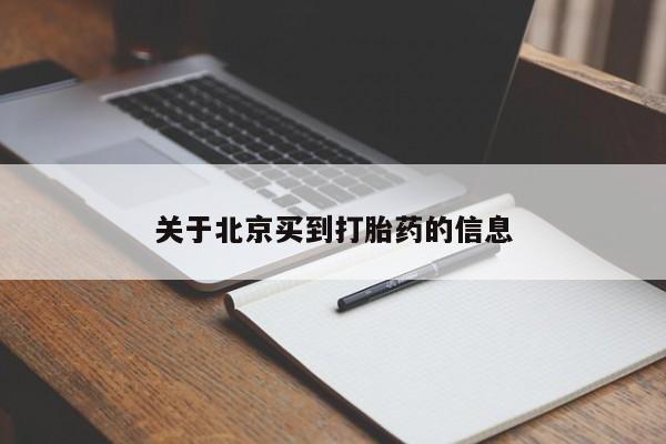 流产药使用关于北京买到打胎药的信息