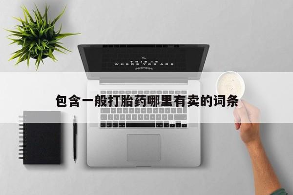 流产药使用包含一般打胎药哪里有卖的词条