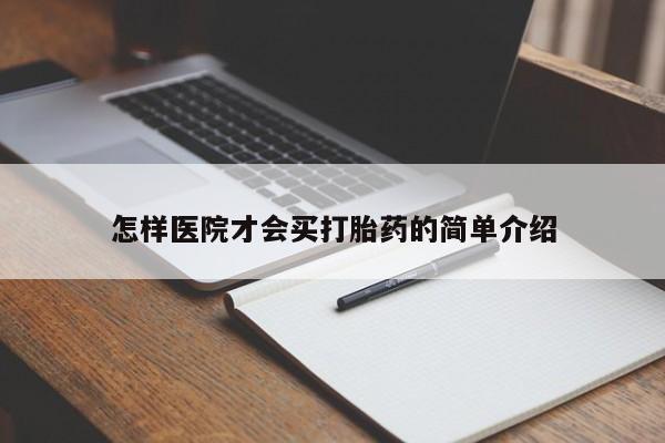 流产药使用怎样医院才会买打胎药的简单介绍