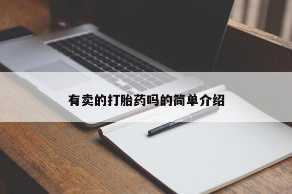流产药使用有卖的打胎药吗的简单介绍